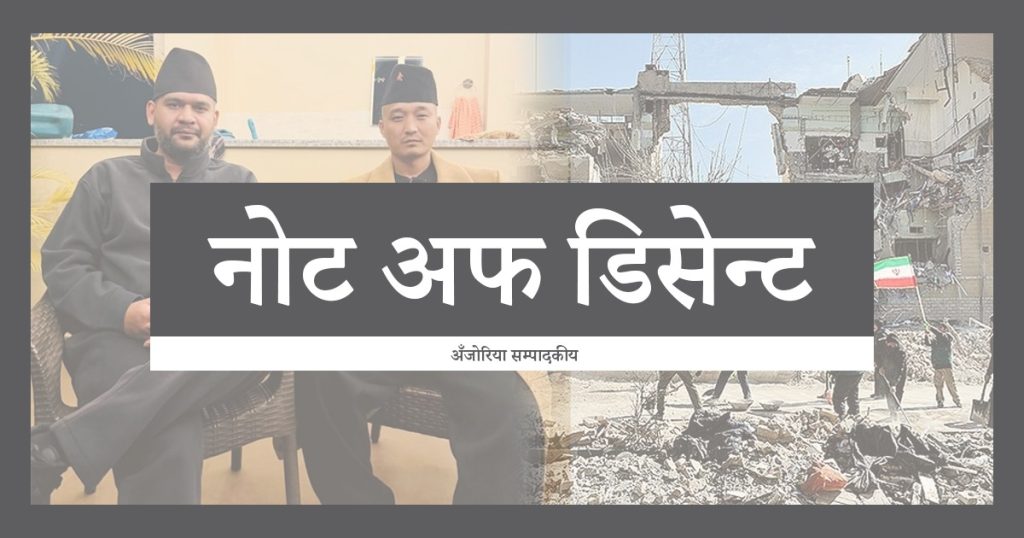 Ajoriya Editorials, नोट अफ डिसेन्ट: टाढाको युद्ध, नजिकको असर, हामी किन अझै बोलिरहेका छैनौँ ?