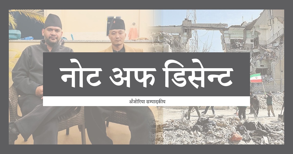 Ajoriya Editorials, नोट अफ डिसेन्ट: टाढाको युद्ध, नजिकको असर, हामी किन अझै बोलिरहेका छैनौँ ?